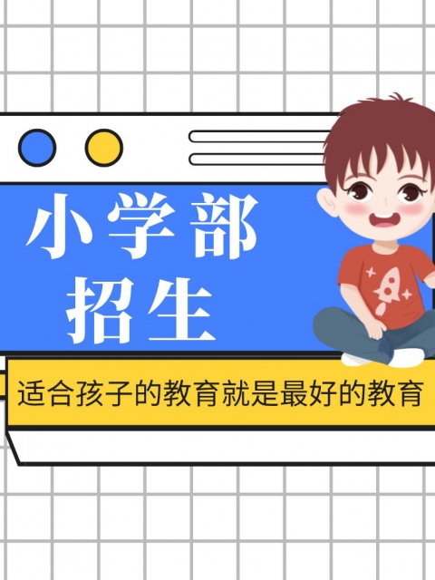 亚洲美女插B网站APP视频小学部招生简章